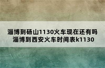 淄博到砀山1130火车现在还有吗 淄博到西安火车时间表k1130